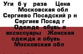 Уги (б/у 3 раза) › Цена ­ 800 - Московская обл., Сергиево-Посадский р-н, Сергиев Посад г. Одежда, обувь и аксессуары » Женская одежда и обувь   . Московская обл.